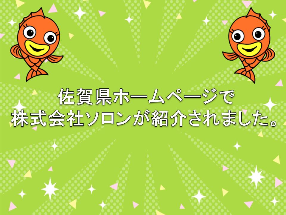 佐賀県ホームページで紹介されました