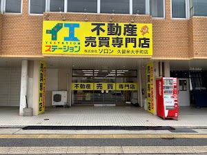 イエステーション久留米大手町店 株式会社ソロン place picture