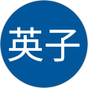 北村英子 profile picture