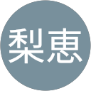 吉武梨恵 profile picture