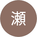 順瀬 profile picture