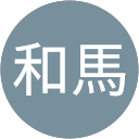 井手和馬 profile picture