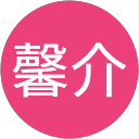 馨介 profile picture