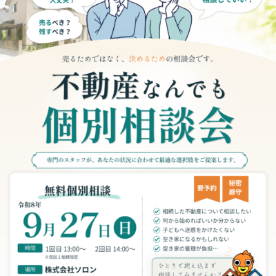 不動産なんでも個別相談会